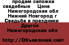 продам сапожки свадебные  › Цена ­ 1 000 - Нижегородская обл., Нижний Новгород г. Свадьба и праздники » Другое   . Нижегородская обл.
